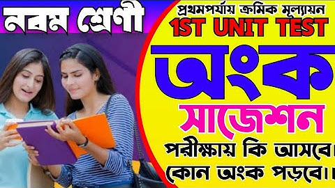 Class 9 mathematics suggestion 1st unit test// নবম শ্রেণীর ফার্স্ট ইউনিট টেস্ট অঙ্ক সাজেশন 2026