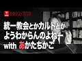 統一教会とかカルトとかようわからんのよねー　with あかたちかこ