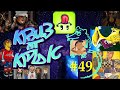 КВИЗ от КРЫС эпизод 49 QUIZ ot KRYS ep #49