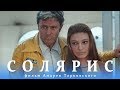 Солярис. Серия 2 (FullHD, фантастика, реж. Андрей Тарковский, 1972 г.)