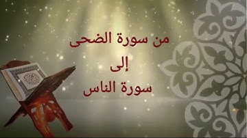 من سورة الضحى إلى الناس قراءة هادئة