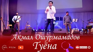 Акмал Ошурмамадов  Туёна | Akmal Oshurmamadov Tuyona 2020