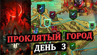 Проклятый город - день 3 (С20, С25, С18, С7-P1) - RAID: shadow legends