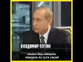 Путин говорит чистую правду __ офигеть!!!