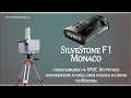 SilverStone F1 Monaco срабатывание на радар КРИС. Встречное направление в лицо, своя полоса в спину.