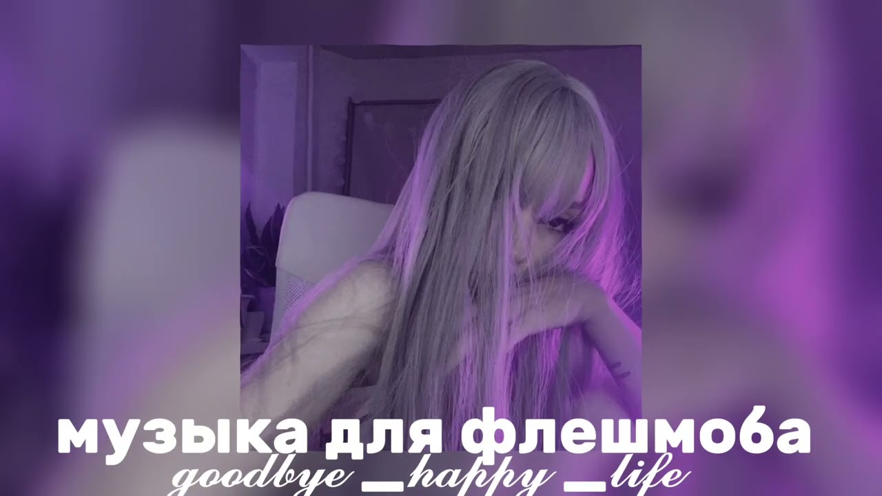 ❤️‍🔥музыка для флешмоба❤️‍🔥