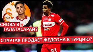 "Спартак" продаст Жедсона в "Галатасарай"? Турки не хотят возвращать 20 миллионов?
