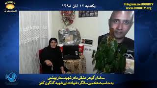 #اختصاصی_درتی_وی ؛ پیام گوهر عشقی به مناسبت  ۱۳ آبان، هفتمین سالگرد شهادت ستار بهشتی