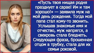видео: «Пусть твоя нищая родня празднует в сарае! Им и там хорошо!» — заявила муж на мой день рождения картинка: «Пусть твоя нищая родня празднует в сарае! Им и там хорошо!» — заявила муж на мой день рождения