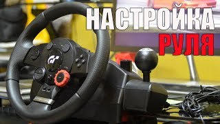 Настройка руля Logitech Driving Force GT 🔴 Euro Truck Simulator 2