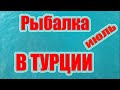 Рыбалка в Турции Морская рыбалка в Аланье Меланур и мырмыр Антлантический землерой Облада видео