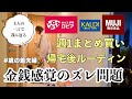 【主婦ルーティン】思わぬ出費/価値観問題で対立/1週間1万円生活/無印良品/KALDI/購入品