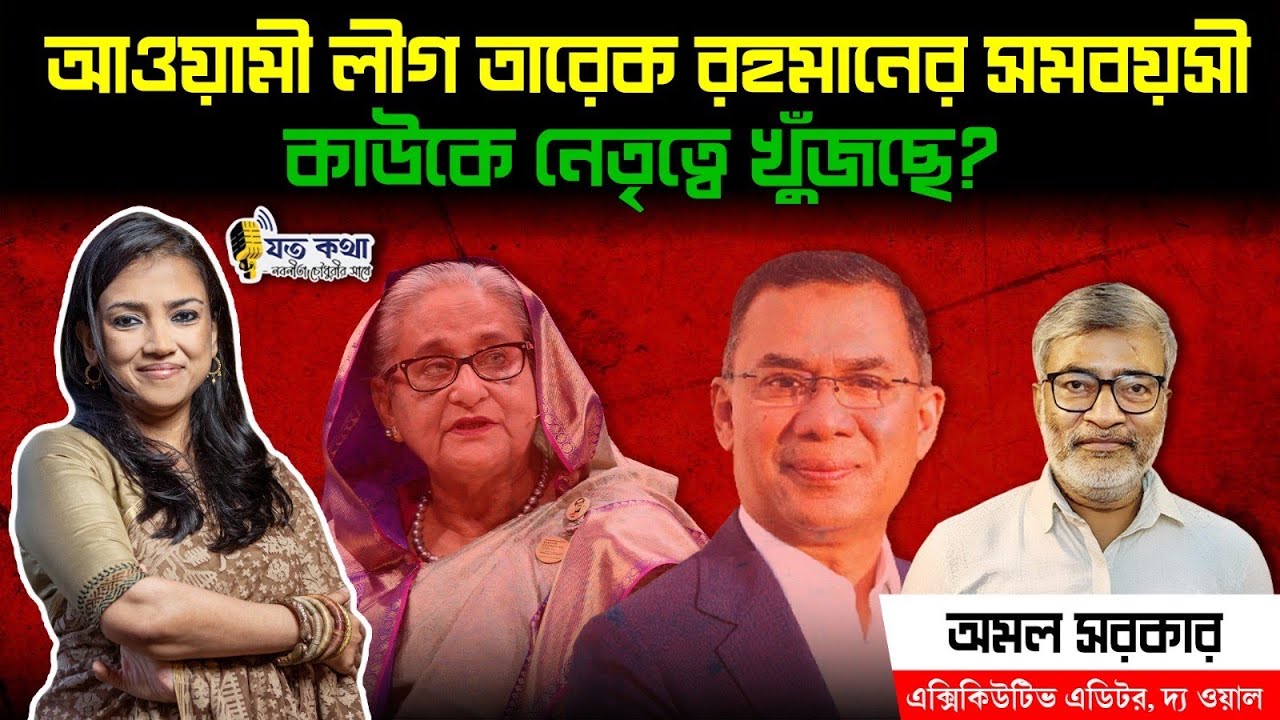 আওয়ামী লীগ তারেক রহমানের সমবয়সী কাউকে নেতৃত্বে খুঁজছে?- সিনিয়র সাংবাদিক অমল সরকার