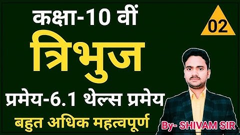 थेल्स प्रमेय (Thales