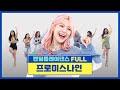 [랜덤플레이댄스FULL] 노래가 나올 때마다 충격 받는 그룹이 있다?! 네.. 그게 바로 프롬이들❤ l 프로미스나인(fromis_9) l RandomPlayDance