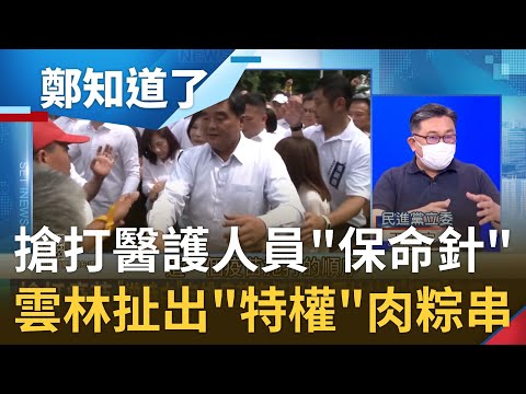 縣市政府變江湖堂口？張榮味被爆才剛出獄就"插隊"搶打AZ疫苗享特權？雲林衛生邊砲轟中央邊拿疫苗做公關？王定宇批:是結構性犯罪行為！│鄭弘儀主持│【鄭知道了 PART1】20210608│三立iNEWS