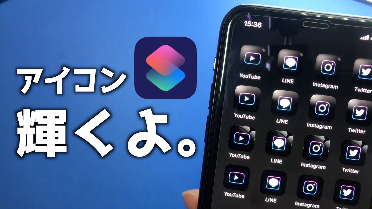 Iphoneのアイコンを エフェクト でおしゃれに変更する方法 ショートカット Youtube