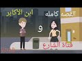 حكايات سالى قصه كامله احبها بجنون وتركها غصب عنه قصص واقعيه حكايات حقيقية 