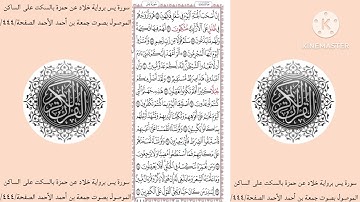 سورة يس برواية خلاد عن حمزة بالسكت على الساكن الموصول بصوت جمعة بن أحمد الأحمد الصفحة/٤٤٤/