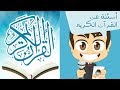 هل تعلم؟ | القرآن الكريم  - أسئلة و أجوبة عن القرآن الكريم للأطفال – تعلم مع زكريا