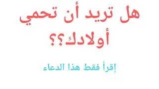 دعاء حفظ الأولاد من أي مكروه ومن الفشل في الحياة