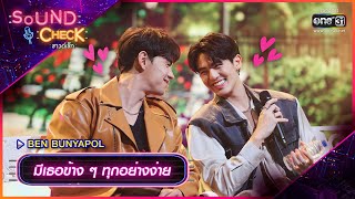 มีเธอข้าง ๆ ทุกอย่างง่าย : Ben Bunyapol | Sound Check Ep.56 | one31