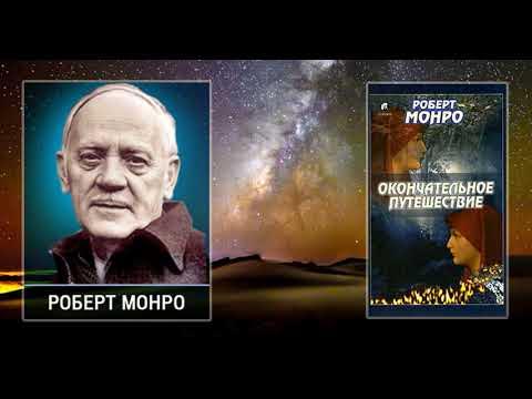 Роберт Аллен Монро - Окончательное путешествие. КНИГА III. - YouTube
