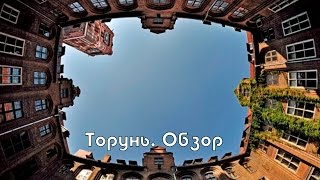 ТОРУНЬ. Обзор. Иммиграция в Польшу, Эмиграция из Украины, открыть фирму в Польше(Иммиграция или переезд в Польшу, открыть фирму в Польше, Эмиграция из Украины, Белоруссии, Казахстана, Росси..., 2015-05-02T10:39:14.000Z)