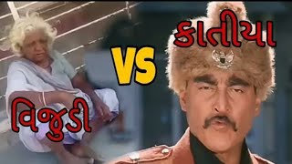 Vijudi vs katiya __ વિજુડી વિ કાતીયા  || new video of vijudi || || Gujarati comedy ||