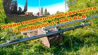 Новая телескопическая мачта с лебёдкой от RA1ALA