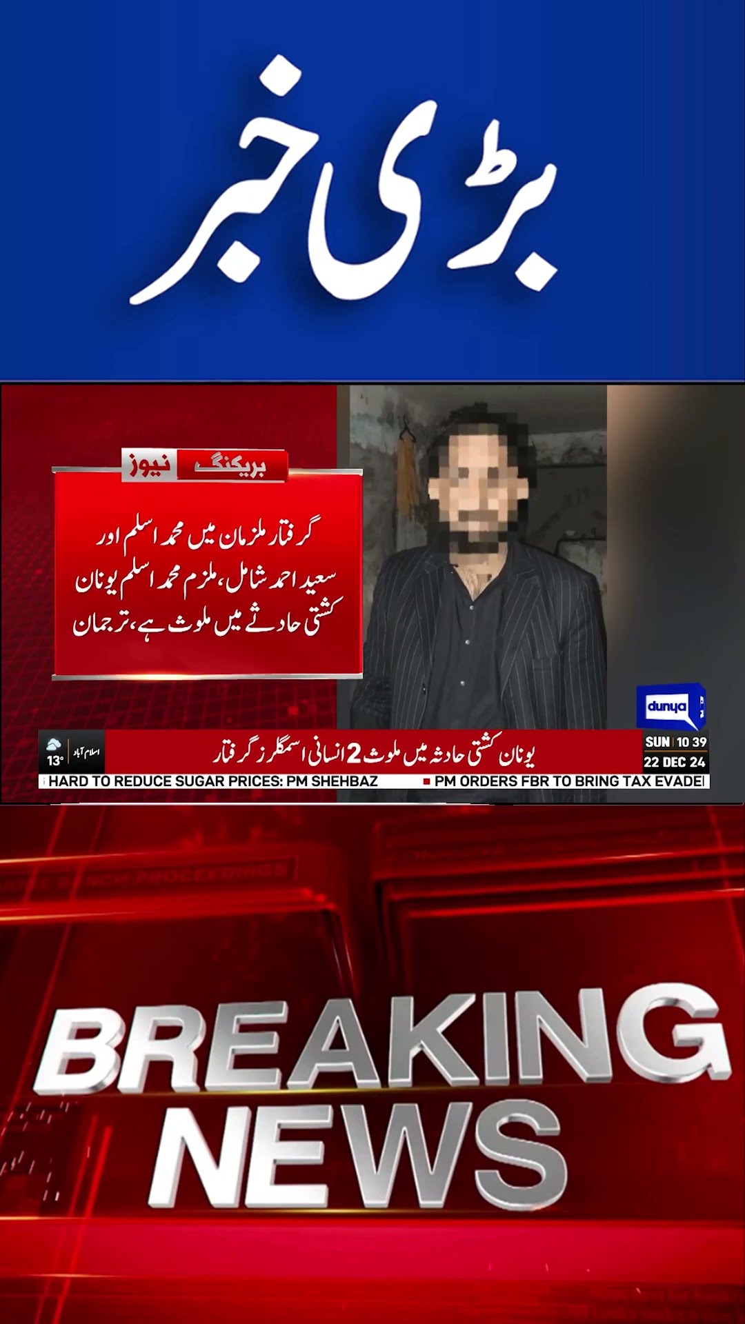 Breaking News! Greece Boat Incident | Latest Updates | Dunya News #greeceaccident #viralvideo
