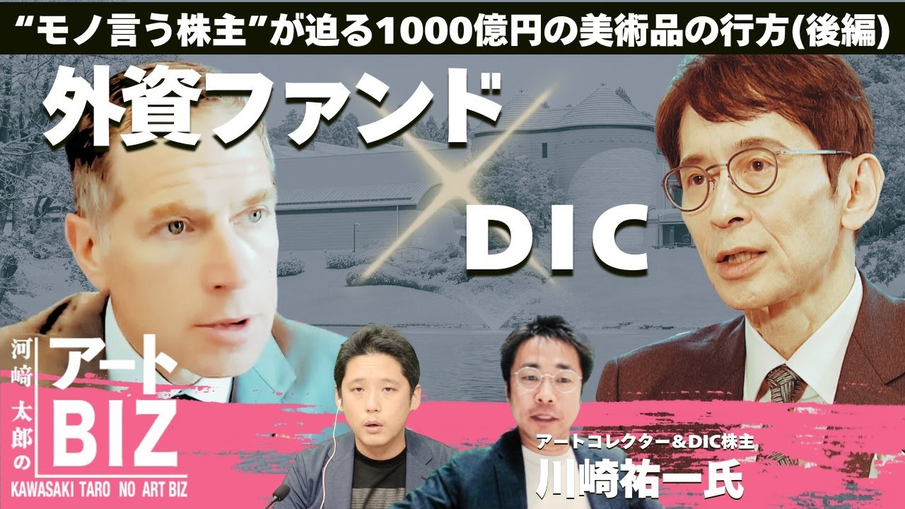外資ファンド vs DIC　“モノ言う株主”が迫る1000億円の美術品の行方(後編)【河﨑太郎のアートBIZ】