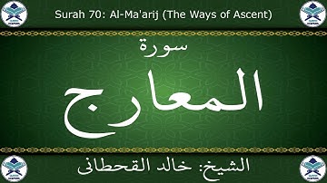 القرآن الكريم بصوت خالد القحطاني - سورة المعارج
