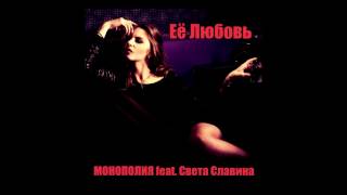 МОНОПОЛИЯ feat. Света Славина - Ее любовь (Новая песня  2017)