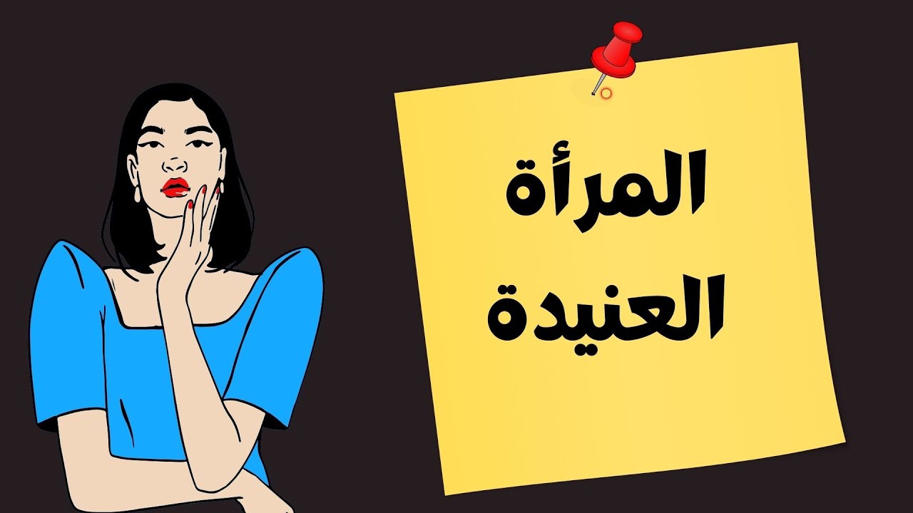 نقطة ضعف المرأة العنيدة مهما بلغت قوتها  و فن التعامل معها