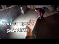 ВЛОГ: Сложнее чем казалось / Стало уютно / Ремонт продолжается