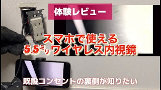 【レビュー】スマホで本当にみえるの？ワイヤレス内視鏡を使って壁の中も見てみましたよ！　#ワイヤレス内視鏡 ＃スマホ便利グッズ #電気工事に使える！？