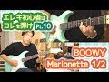 【Marionette(BOOWY)1/2】エレキ初心者はとりあえずコレ弾け！！Pt.10