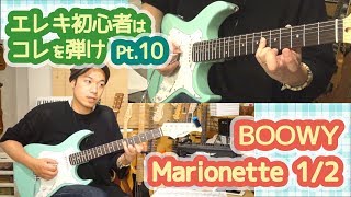 【Marionette(BOOWY)1/2】エレキ初心者はとりあえずコレ弾け！！Pt.10