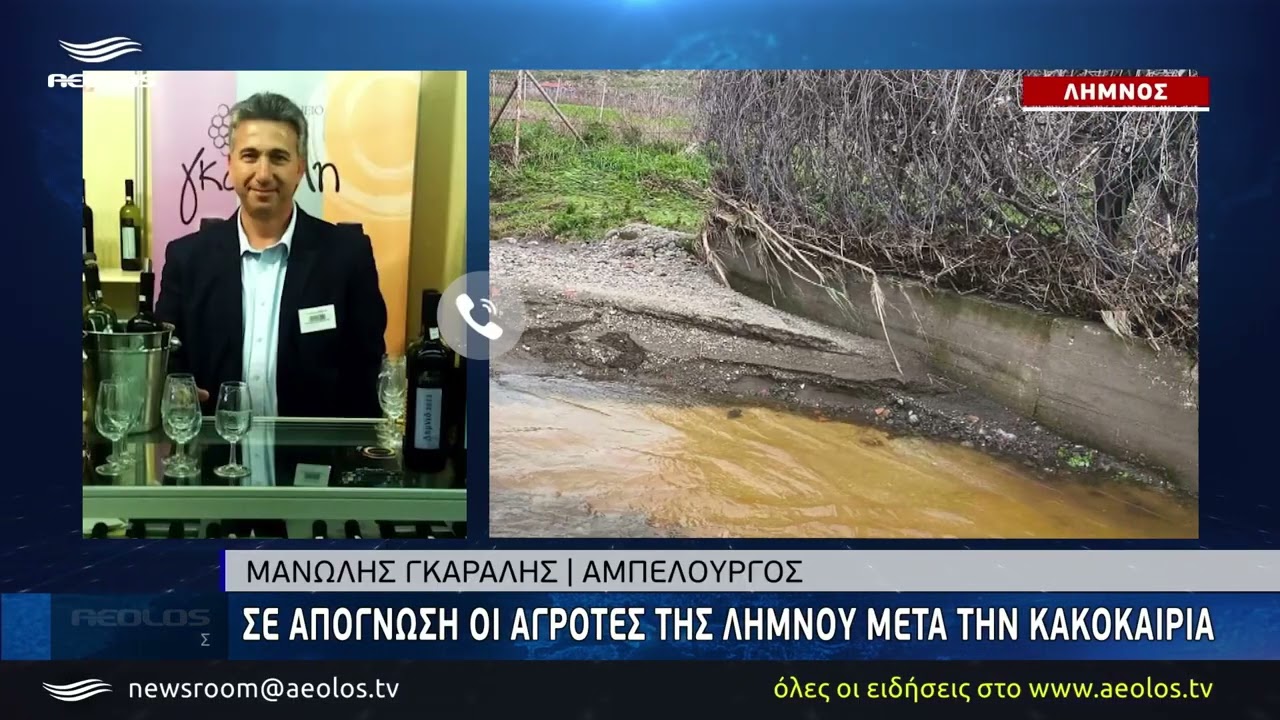 Σε απόγνωση οι αγρότες της Λήμνου μετά την κακοκαιρία