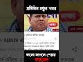 হুমায়ুন কবির এগিয়ে #shorts #dailynews