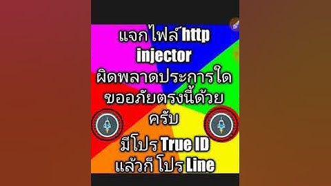 แจกไฟล์ http injector 2 โปร โป้ Line โปร True ID