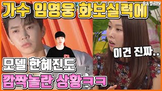 【ENG】가수 임영웅 화보실력에 모델 한혜진도 깜짝놀란 상황ㅋㅋ Surprised by singer Lim Young-woong's pictorial skills 돌곰별곰TV