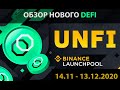 Обзор Unifi Protocol DAO (UNFI) - новый кросс-чейн DeFi на Binance LaunchPool