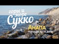 #АНАПА. ПОГОДА 10.11.2019. ГОРЫ И МОРЕ СУККО. Можжевельник и обвалы. Гора Экономическая.