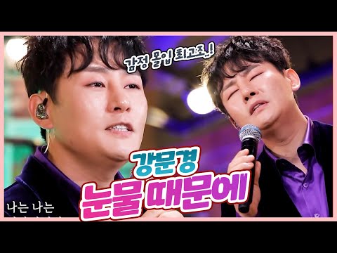 탑텐가요쇼 뽕신 감정몰입 최고 L 강문경 눈물 때문에