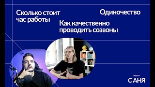 Сколько стоит твой час/Как проводить созвоны/Почему люди одиноки