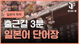 [일본어독학] 출근길 3분 일본어 단어장#1
