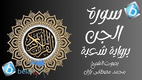 سورة الجن برواية شعبة بن عياش للشيخ محمد مصطفى بلال