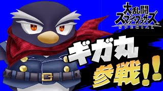 スマブラゲリラ配信！【#大乱闘スマッシュブラザーズ】【#ギガ丸】